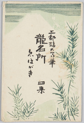 三都諸大家筆　龍名所ゑはがき　四集 / Paintings by Great Masters from Three Large Cities, Picture Postcards of Places Renowned for Dragon, Series 4 image