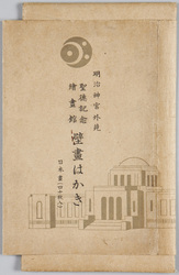 明治神宮外苑 聖徳記念絵画館 壁画はかき 日本画(四十枚入) / Meijijingū Gaien Meiji Memorial Picture Gallery Wall Art Postcards, Japanese Paintings (Set of 40 Postcards) image
