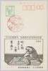 足立・足立北・足立西 三局風景印使用記念(3)北足立郵便局・新風景印使用開始記念(炎天寺)/Commemoration of the Use of Scenery Stamps by Three Post Offices, Adachi, Adachikita, and Adachinishi (3) Commemoration of the Introduction of a New Scenery Stamp by the Adachikita Post Office (Entenji Temple) image
