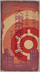 世界第二位大都市大東京完成記念絵葉書 乙 / Picture Postcards Commemoration of the Completion of the World's Second Largest City, Great Tokyo (B) image