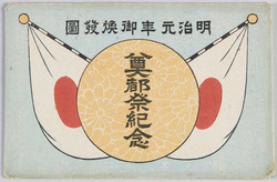 奠都祭紀念絵葉書 / Picture Postcards Commemoration of the Celebration of the Establishment of the Capital image