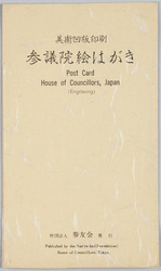 参議院絵はがき / Picture Postcards of the House of Councillors image