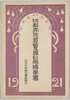 印刷文化展覧会紀念絵葉書　袋/Envelope for Picture Postcards Commemorating the Printing Culture Exhibition image