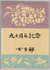 学習院女子九十周年記念絵葉書/Picture Postcards Commemoration of the 90th Anniversary of Gakushuin Girls' Department image