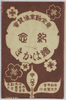 東京勧業博覧会紀念絵葉書　甲号/Picture Postcards Commemorating the Tokyo Industrial Exhibition A image