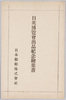 日英博覧会出品紀念絵葉書/Picture Postcards Commemorating the Exhibit at the Japan-British Exhibition image