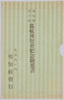 報知新聞主催巡航博覧会紀念絵葉書/Picture Postcards Commemoration of the Traveling Exhibition on the Ship Hosted by Hōchi Shimbun image