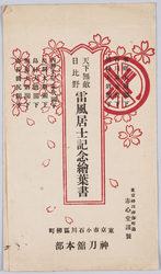 天下無敵日比野雷風居士記念絵葉書 / Commemorative Picture Postcards of the Invincible Hibino Raifū image