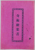 奇術絵葉書/Magic Picture Postcards image