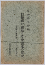 驚神的大妙技　自転車の宙返り空中滑走の実況　絵葉書 / Picture Postcards, Amazing Stunt, Scene of Bicycle Loop-the-loop and Aerial Glide image