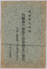 驚神的大妙技　自転車の宙返り空中滑走の実況　絵葉書/Picture Postcards, Amazing Stunt, Scene of Bicycle Loop-the-loop and Aerial Glide image