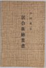 平岡風雲　居合術絵葉書/Picture Postcards of Hiraoka Fūun's Iaijutsu image