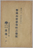 磐梯山裂破当時之惨状絵葉書　袋/Envelope for Picture Postcard, Scene of the Disaster When Mt. Bandai Erupted image