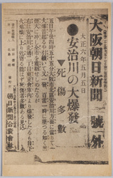 大阪朝日新聞号外　安治川の大爆発 / Osaka Asahi Shimbun, Special Issue, Huge Explosion at Ajigawa image