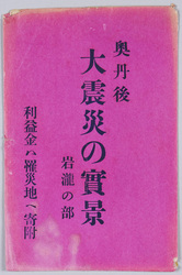 奥丹後大震災の実景絵葉書　岩滝の部 / Picture Postcards of the Actual Scenes of the Great Okutango Earthquake: Iwataki Area image