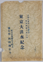 天明以来百二拾五年目明治四拾三年八月東京大洪水紀念絵葉書　袋 / Envelope for  Picture Postcards of the Commemoration of the Great Tokyo Flood of August 1910, 125 Years after the Temmei Era Flood Disaster image