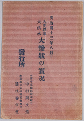 明治四十三年八月天明以来大洪水大惨状の実況絵葉書　袋 / Envelope for  Picture Postcards of the Flood of August 1910, the Greatest Since the Temmei Era: Actual Scene of the Severe Devastation image