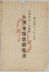 明治四十三年八月天明以来ノ大惨事大洪水惨状絵葉書　袋 / Envelope for Picture Postcard of the Scenes of Disaster in the Great Flood of August 1910, Catastrophe Since the Temmei Era Flood Disaster image