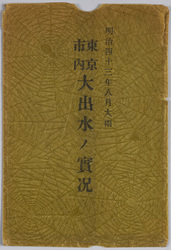 明治四十三年八月大雨東京市内大出水ノ実況絵葉書　袋 / Envelope for  Picture Postcards of the Torrential Rainfall of August 1910: Actual Scene of the Great Flood in Tokyoshi image