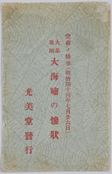 空前ノ椿事(明治四十四年七月廿六日)　大暴風雨大海嘯の惨状絵葉書　袋 / Envelope for Picture Postcards of the Unprecedented Event (July 26th, 1911): Scene of the Disaster of the Raging Rainstorm and Great Tsunami image