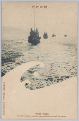 戦役紀念　水雷艇隊ノ敵艦攻撃 / Official Commemoration Card: Our Torpedo Boat Squadron Proceeding to Attack the Enemy image