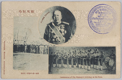 戦役紀念　戦地ニ於ケル陸軍ノ天長節　大山元帥 / Official Commemoration Card: Celebration of His Majesty’s Birthday at the Front and Marshal Ōyama image