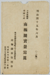日本南極探検隊土産南極圏実景写真絵葉書 / Picture Postcards, Photographs of Actual Scenes in the Antarctic Circle Brought Back by the Japanese Antarctic Expeditionary Party image