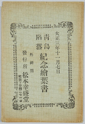絵葉書 袋 大正三年十一月七日 青島陥落紀念絵葉書 / Envelope for Picture Postcards, November 7, 1914, Picture Postcards Commemorating the Fall of Qingdao image