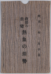 第一次護憲運動絵葉書 / Picture Postcards of the First Constitution Protection Movement image