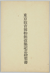 東京教育博物館改築記念絵葉書 / Picture Postcards Commemorating the Reconstruction of the Tokyo Education Museum image