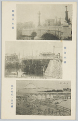 新築日本橋　旧日本橋　江戸時代ノ日本橋 / New and Former Nihombashi Bridge, in Edo Era image