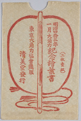 明治四拾三年一月大角力紀念絵葉書 / Picture Postcards Commemorating the January 1910 Grand Sumo Tournament  image