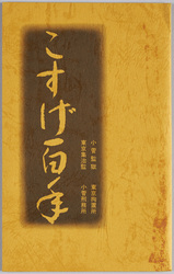 こすげ百年小菅監獄東京拘置所東京集治監小菅刑務所絵葉書 / Picture Postcards of Kosuge with 100 Years of History: Kosuge Jail, Tokyo Detention House, Tokyo Shujikan (Prison), Kosuge Prison image