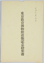 東京教育博物館改築記念絵葉書 / Picture Postcards Commemorating the Reconstruction of the Tokyo Education Museum image