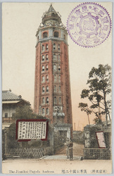 (東京名所)浅草公園十二階 / (Famous Views of Tokyo) Asakusa Park 12-Story Tower image