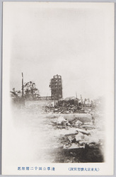 (大東京大惨害実況)浅草公園十二階附近 / (Actual Scenes of the Severe Damage in Great Tokyo) Vicinity of the Asakusa Park 12-Story Tower image