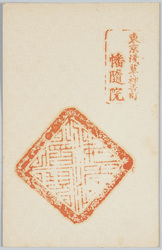東京浅草神吉町 幡随院 (ご朱印) / Kamiyoshicho, Asakusa, Tokyo, Banzuiin (Goshuin Seal) image