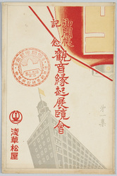 御開帳記念観音縁起展覧会　第一集 / Commemoration of the Special Exposition of the Kannon Statue: The History of Sensōji Temple Exhibition, Series 1 image