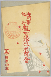 御開帳記念観音縁起展覧会 第二集 / Commemoration of the Special Exposition of the Kannon Statue: The History of Sensōji Temple Exhibition, Series 2 image