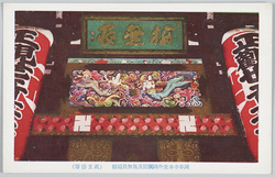 浅草寺本堂外陣欄間及施無畏扁額 (高玄岱筆) / Decorative Transom and Wooden Plaque with Calligraphy of "Semui" by Kō Gentai at the Gaijin (Outer Sanctum) in the Sensōji Temple Main Hall image