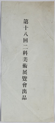 絵葉書　袋　第十八回二科美術展覧会出品 / Envelope for Picture Postcards, Work Exhibited at the 18th Nika Art Exhibition image