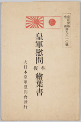 皇軍慰問往復絵葉書 / Picture Postcards of the Imperial Japanese Army Comfort Trip image