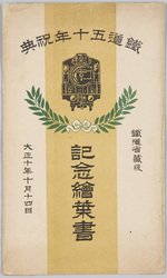 鉄道五十年祝典記念絵葉書　鉄道省蔵版　大正十年十月十四日 / Picture Postcards Commemorating the Celebration of the Railway 50th Anniversary, Copyrighted by the Ministry of Railways, October 14th,1921 image