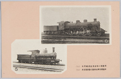  (5)本邦鉄道創業当時の機関車　 (6)本省最新急行旅客列車機関車 / (5) Locomotive When the Japanese Railways Opened (6) The Newest Express Passenger Locomotive of the Ministry of Railways image