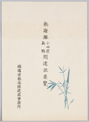 熱海線小田原真鶴間建設要覧 / Outline of the Construction of the Atami Line between Odawara and Manazuru image