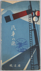 汽車の旅　鉄道省 / Train Journey, Ministry of Railways image
