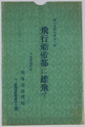 大正元年十月二十一日　飛行船帝都に雄飛す / On October 21st, 1912, an Airship Made a Great Flight in the Sky of the Imperial Capital image