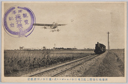 所沢飛行場附近低空飛行中ノニユポルト式ト進行中ノ川越鉄道 / Nieuport Type Aircraft Flying Low near Tokorozawa Airfield and a Kawagoe Railway Train Running  image