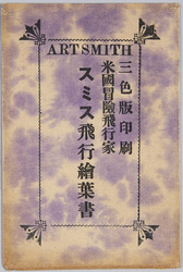 米国冒険飛行家　スミス飛行絵葉書 / Picture Postcards of the Flights of American Adventurous Aviator Art Smith image