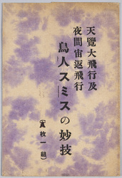 天覧大飛行及夜間宙返飛行　鳥人スミスの妙技 / Birdman Mr. Smith's Aerial Stunts during the Flight in the Presence of the Emperor and Loop-the-Loop Night Flight  image